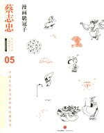 蔡志忠漫画古籍典藏系列  漫画  i冠子