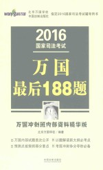 国家司法考试万国最后188题  2016版