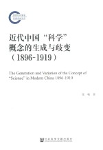 近代中国科学概念的生成与歧变  1896-1919