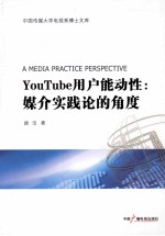 YouTube用户能动性  媒介实践论的角度