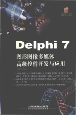 Delphi 7图形图像多媒体高级控件开发与应用