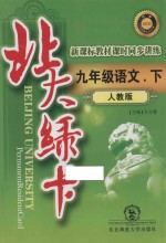 北大绿卡  新课标教材课时同步讲练  语文  九年级  下  人教版