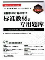 全国职称计算机考试标准教材与专用题库  PowerPoint 2003中文演示文稿