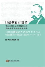 日语教育计划书  面向中国人的日语教学法与森鸥外小说的数据库应用