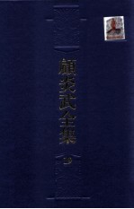 顾炎武全集  19  日知录  2  日知录之馀