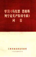 学习《马克思  恩格斯  列宁论无产阶级专政》问答