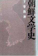 朝鮮文学史