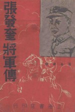 张发奎将军传