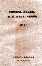 愤怒声讨达赖、班禅反祖国、反人民、反社会主义的滔天罪行  试用稿