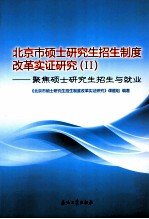 北京市硕士研究生招生制度改革实证研究  2  聚焦硕士研究生招生与就业