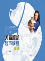 犬猫腹部超声诊断图谱