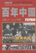 百年中国  1966-1973  第7卷  下  图文典藏版