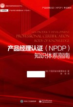 产品经理认证（NPDP）知识体系指南