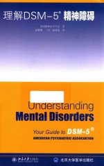 理解DSM-5精神障碍