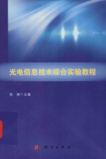 光电信息技术综合实验教程