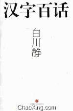 汉字百话