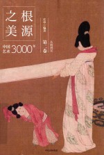 根源之美  中国艺术3000年  第2卷  从隋到宋