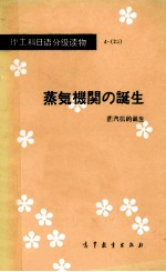 理工科日语分级读物425蒸汽机的诞生