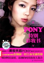 PONY的特别彩妆书