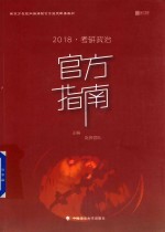 新东方在线网络课程官方指定配套教材  考研政治官方指南  2018