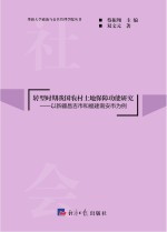 转型时期我国农村土地保障功能研究  以新疆昌吉市和福建南安市为例