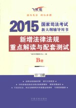新增法律法规重点解读与配套测试 B册