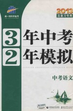 3年中考2年模拟  总复习专用  中考语文  2013版