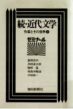 近代文学·作家とその世界 2