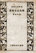 国学基本丛书  林文忠公政书