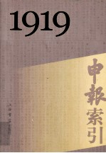 申报索引  1919-1949