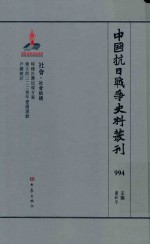 中国抗日战争史料丛刊  994  社会  社会结构