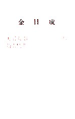 金日成  开展大部队进攻国内的作战，给人民带来祖国光复的曙光  1937年三月二十九日在抚松县西岗举行的朝鲜人民革命军军政干部会议上的讲话