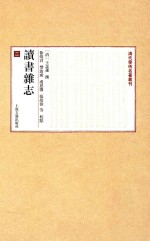 清代学术名著丛刊  读书杂志  2