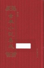 古本小说集成  第3辑  109  灯月缘