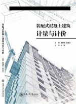 装配式混凝土建筑计量与计价