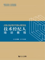 国家技术转移人才培养规划教材  上海市技术经纪人从业培训指定教材  技术经纪人培训教程