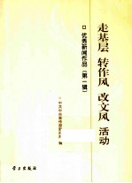 走基层·转作风·改文风  活动优秀新闻作品  第1辑