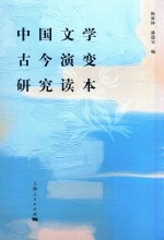 中国文学古今演变研究读本