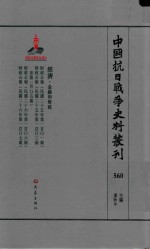 中国抗日战争史料丛刊  560  经济  金融和财政