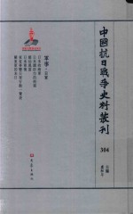 中国抗日战争史料丛刊  304  军事  日军