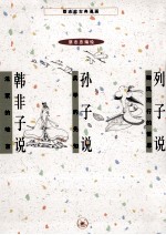 蔡志忠古典漫画  列子说；孙子说；韩非子说