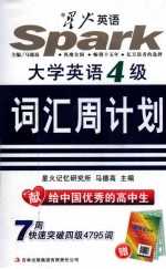 2014周计划系列  大学英语四级词汇周计划  高中版