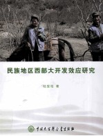 民族地区西部大开发效应研究