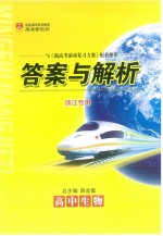 新高考滚动复习方案  高中生物  答案与解析