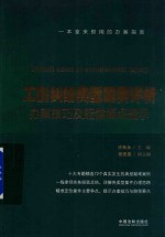 工伤纠纷典型案例评析  办案技巧及赔偿要点提示