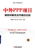 中外PPP项目案例详解及合作模式比较