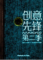 创意先锋第二季  暨风火创意2011年度获奖作品集