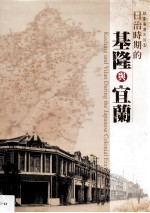 日治时期的基隆与宜兰