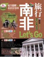 南非旅行Let's go  最新超值版