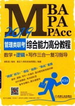 2019MBA、MPA、MPAcc管理类联考综合能力高分教程  数学+逻辑+写作三合一复习指导  第3版